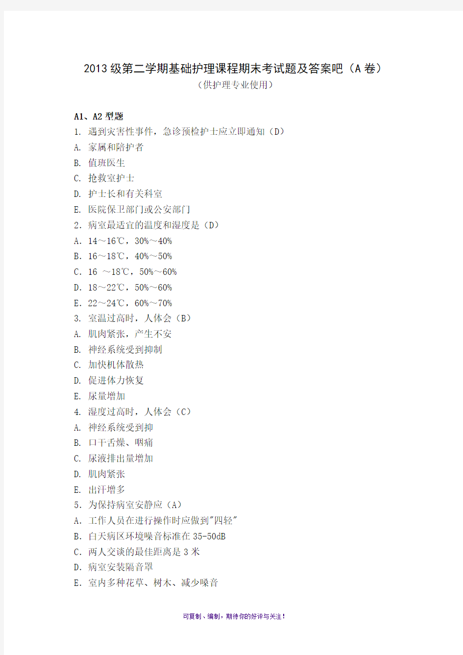 2013级第二学期基护试题及答案护理A