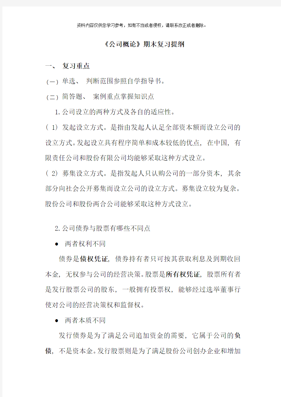 公司概论期末简答题答案网考