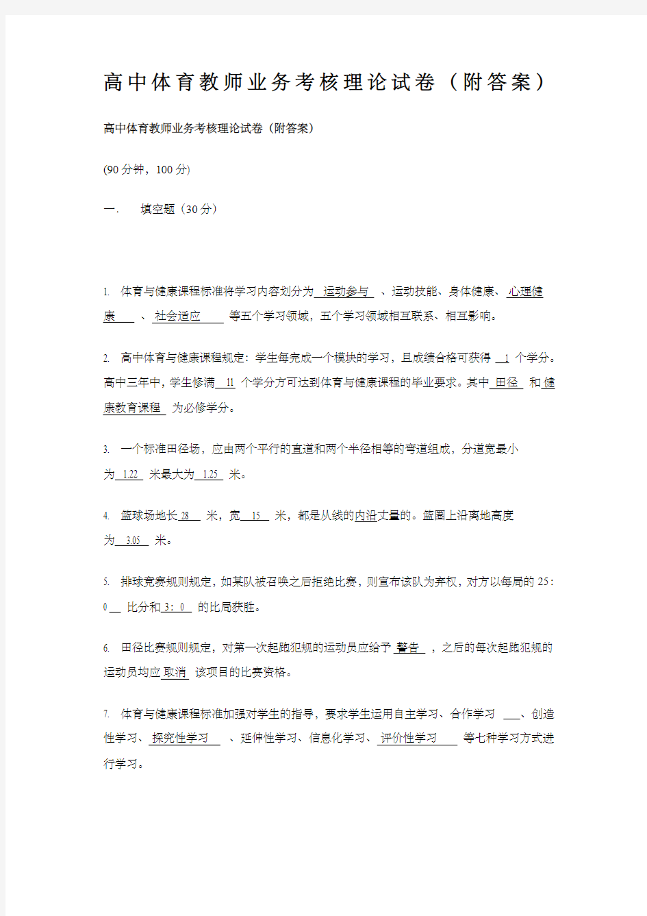 高中体育教师业务考核理论试卷