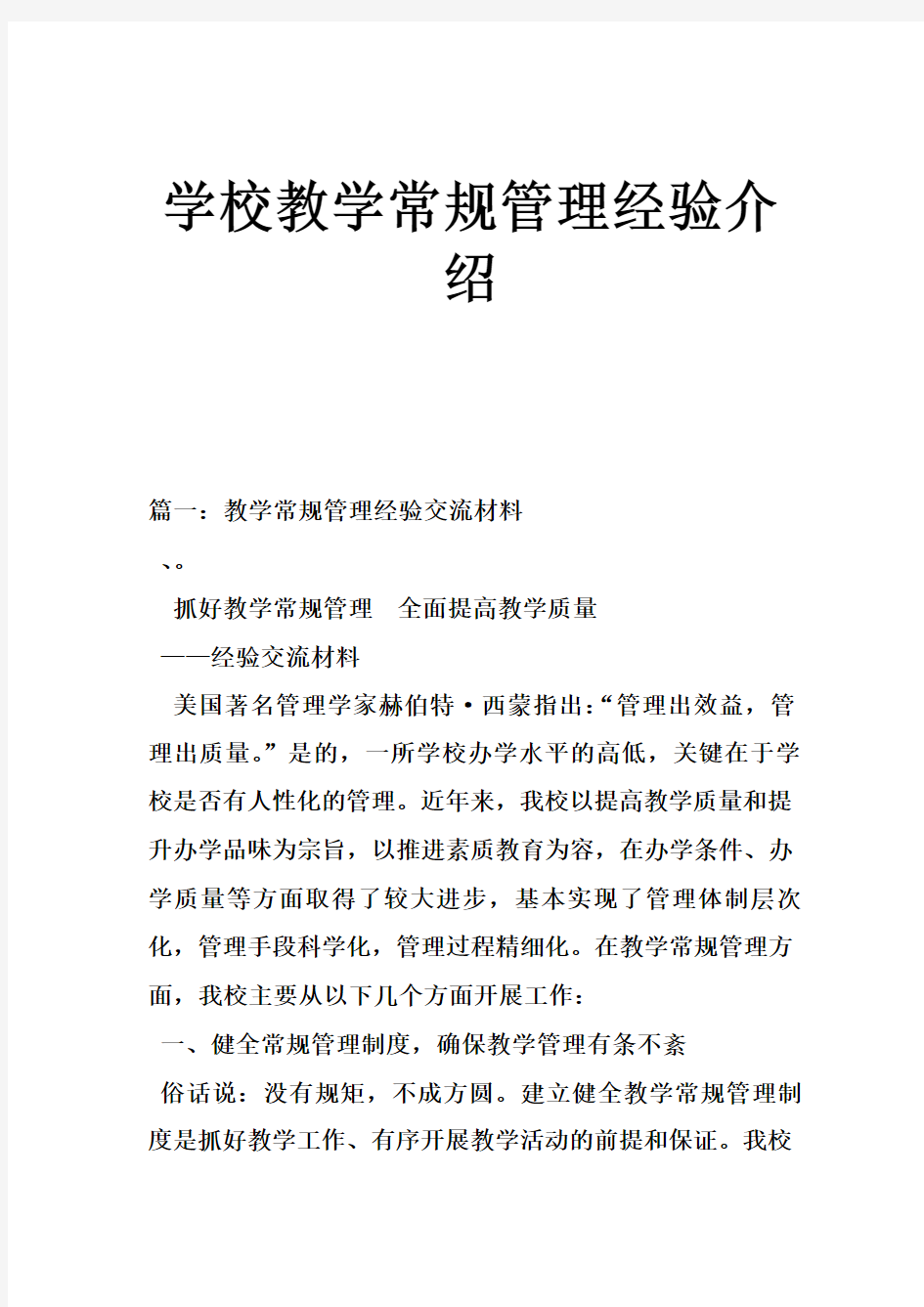 学校教学常规管理系统经验介绍