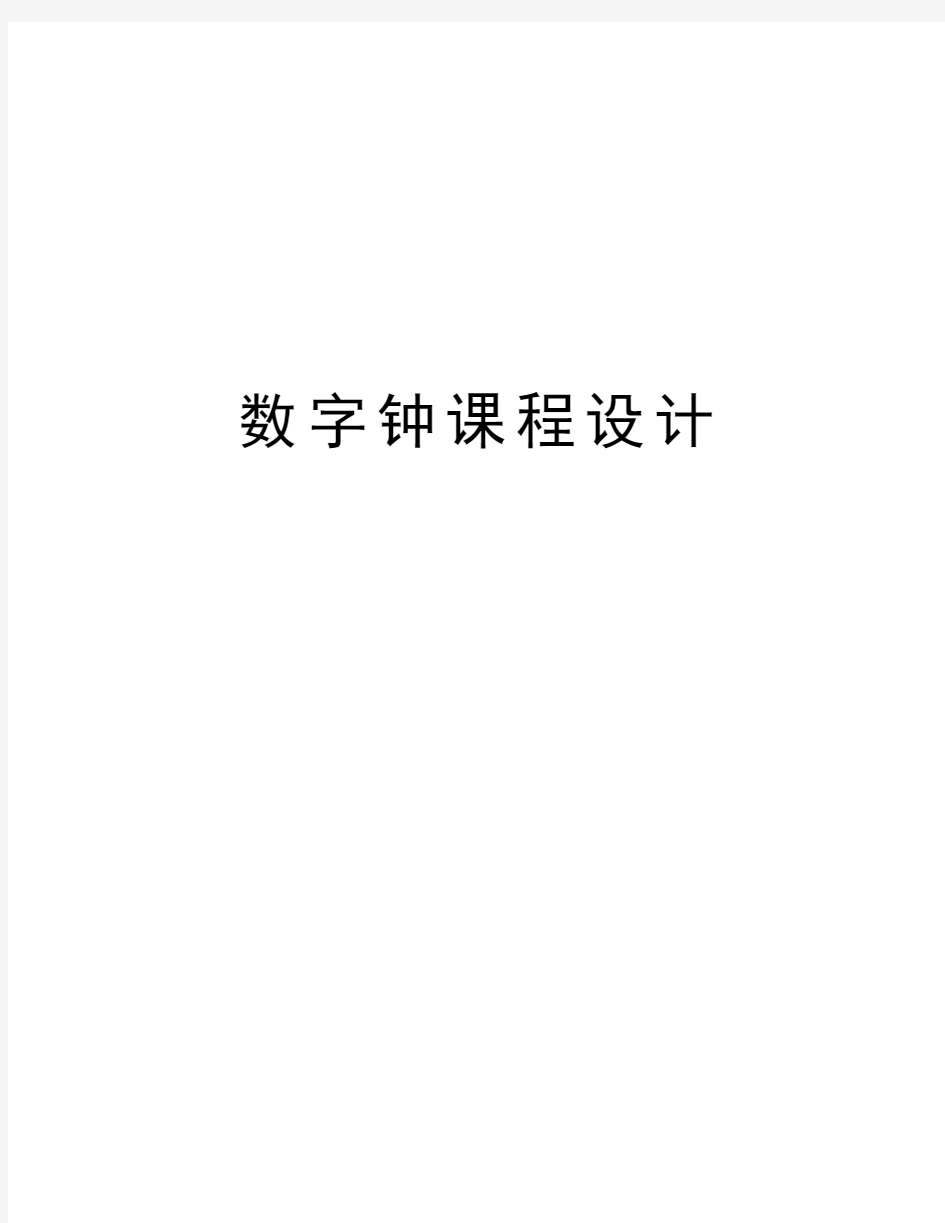 数字钟课程设计教案资料