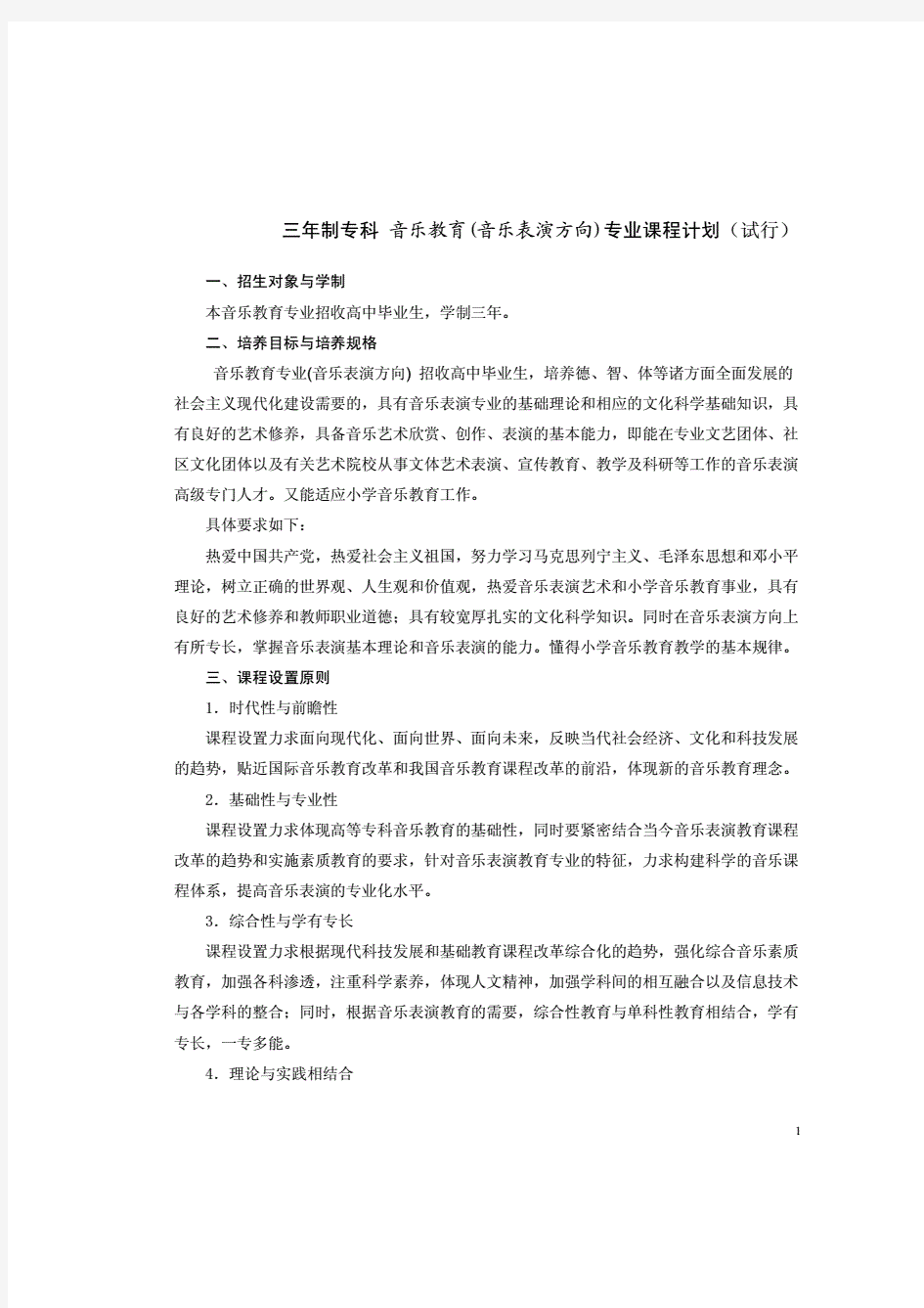 专科音乐表演专业课程计划