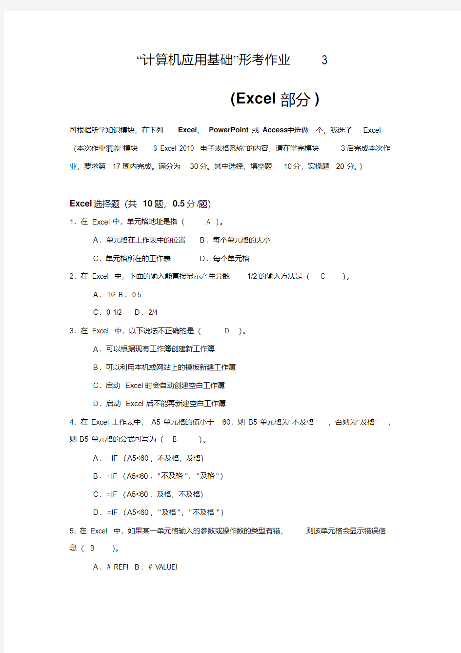 计算机应用基础形考3,Excel部分