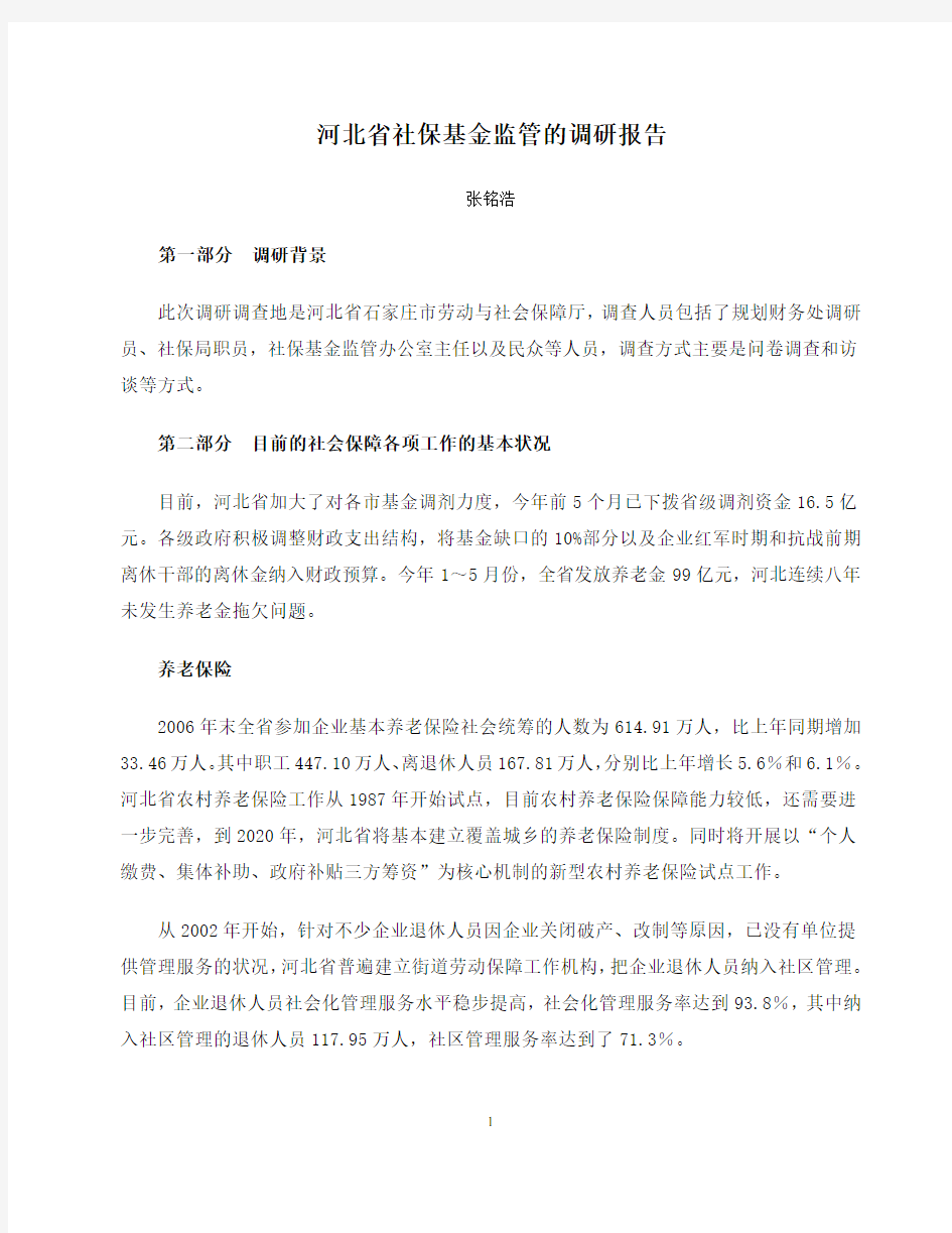 河北省社保基金监管的调研报告