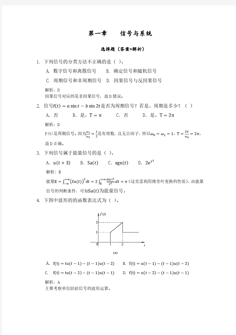 信号与系统第1章选择题