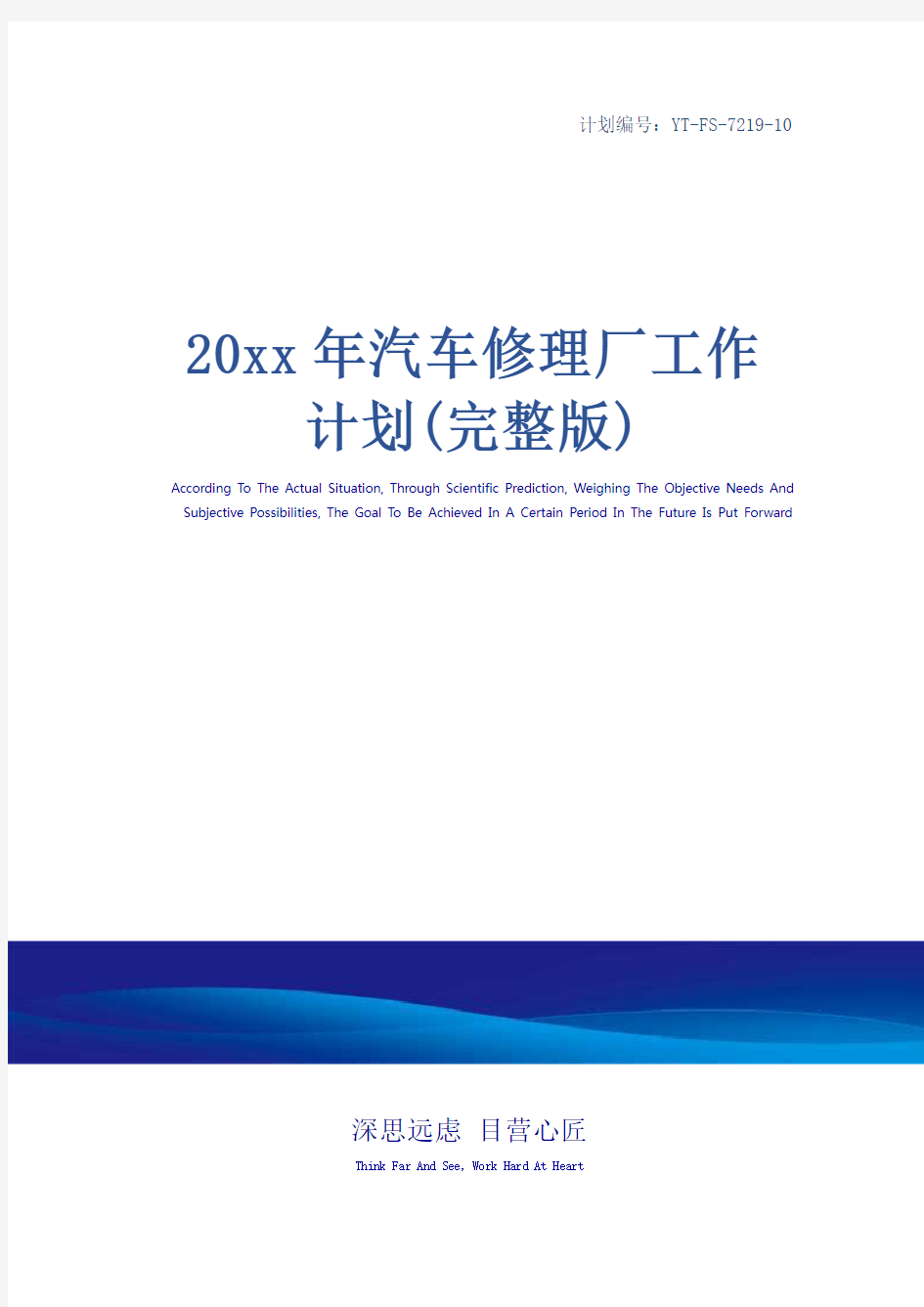 20xx年汽车修理厂工作计划(完整版)