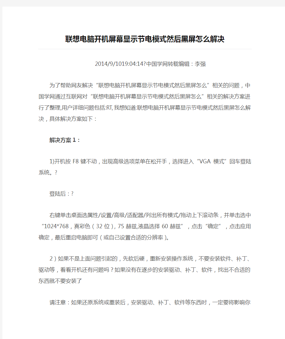 联想电脑开机屏幕显示节电模式然后黑屏怎么解决