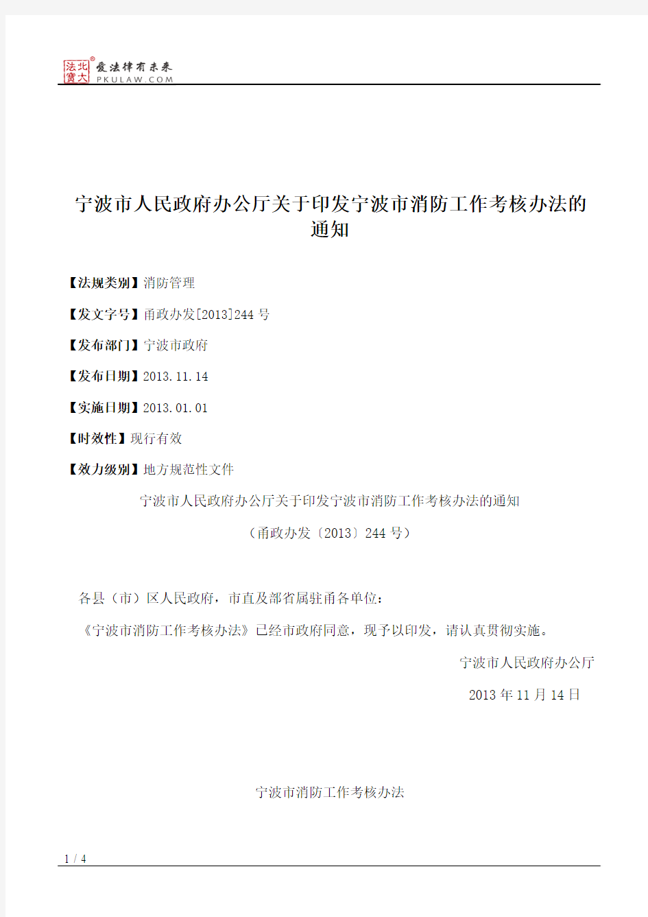 宁波市人民政府办公厅关于印发宁波市消防工作考核办法的通知