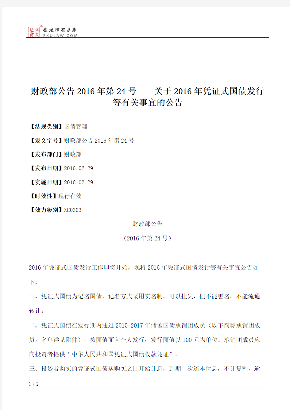 财政部公告2016年第24号――关于2016年凭证式国债发行等有关事宜的公告