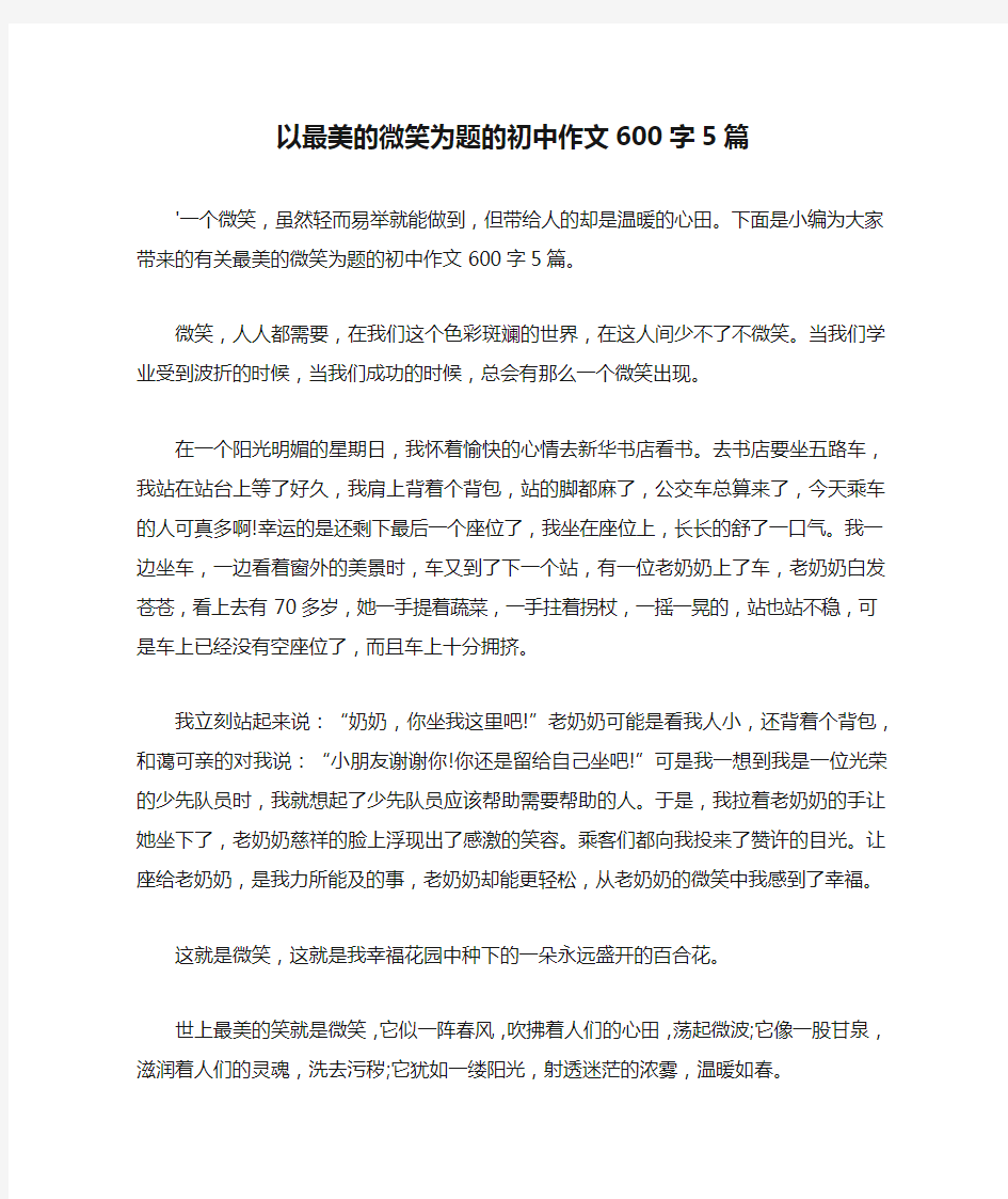 初中作文-以最美的微笑为题的初中作文600字5篇