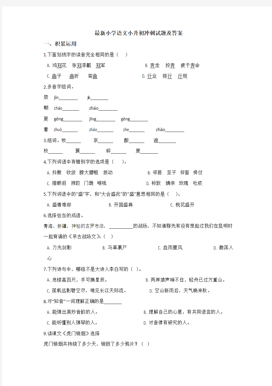 【6套打包】河南大学附属中学小升初第一次模拟考试语文试卷