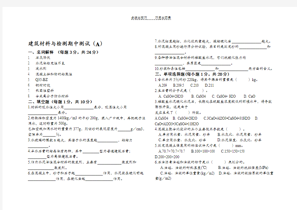 建筑材料与检测期中模拟试题