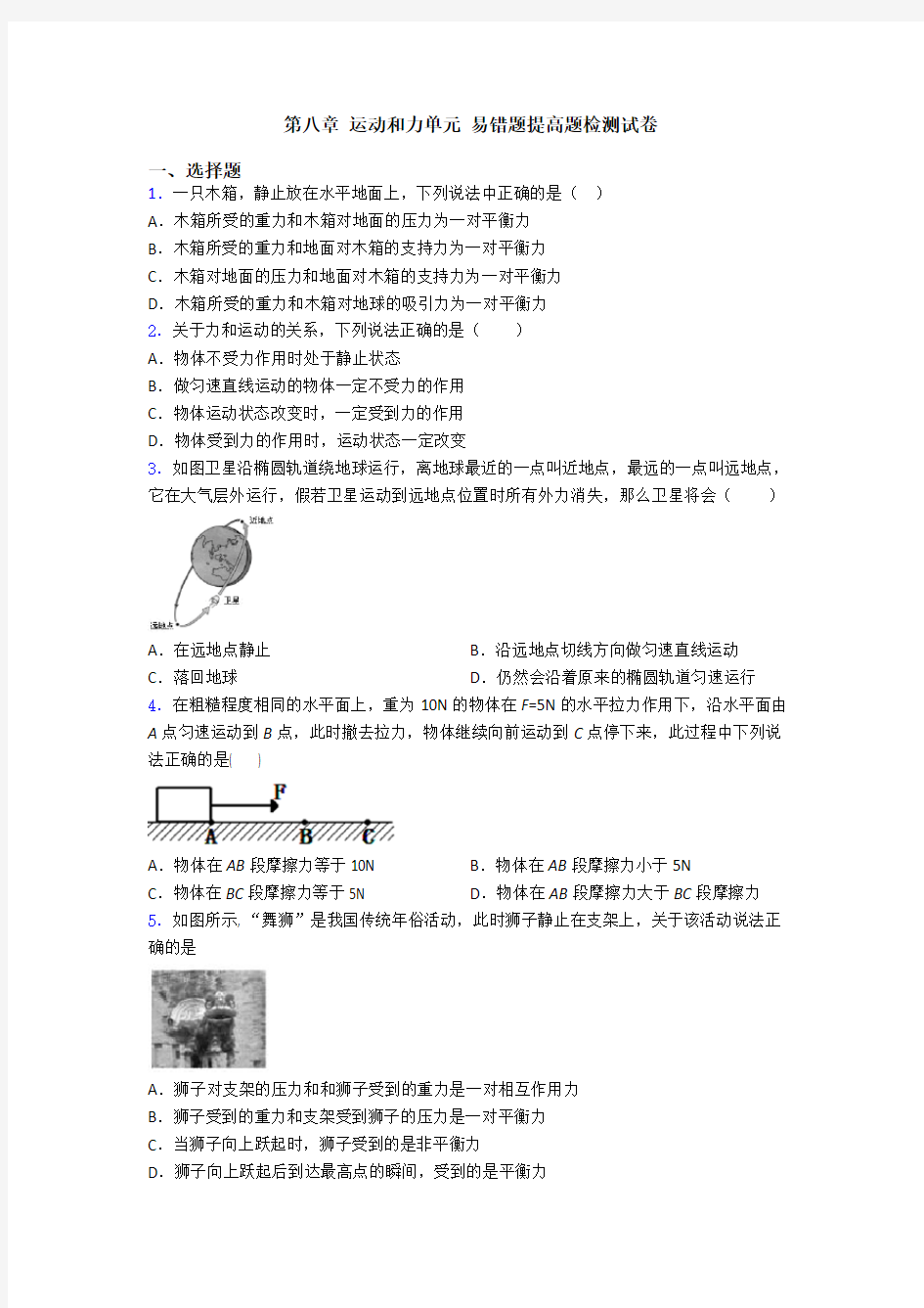 第八章 运动和力单元 易错题提高题检测试卷