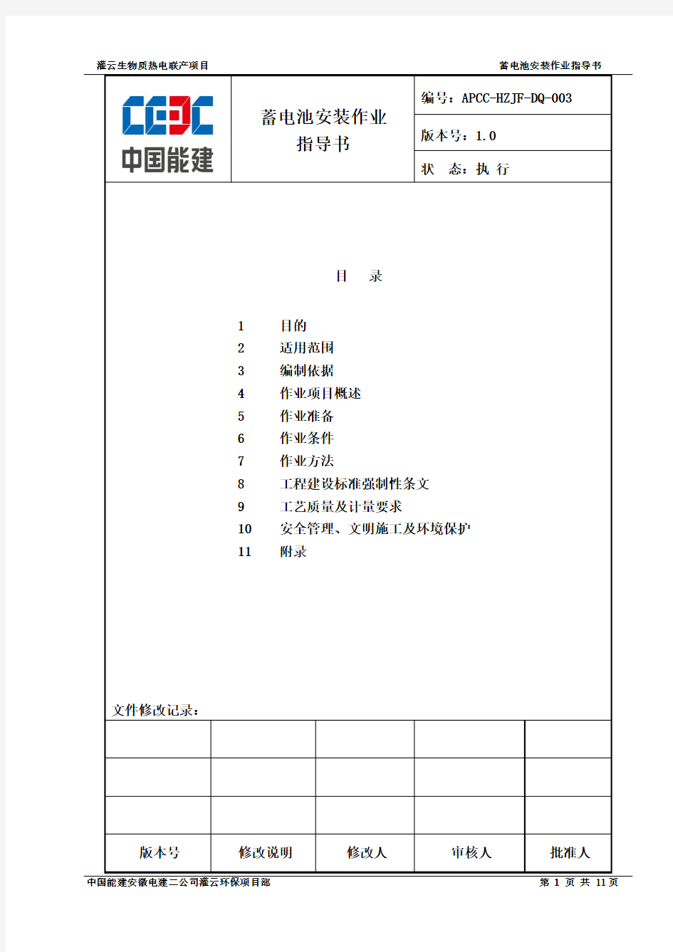 蓄电池安装作业指导书