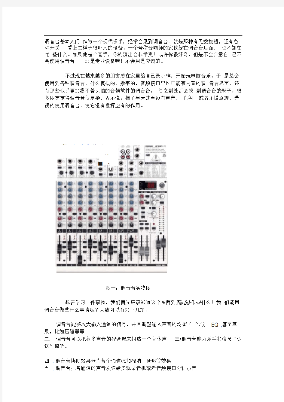 模拟调音台使用图文教程