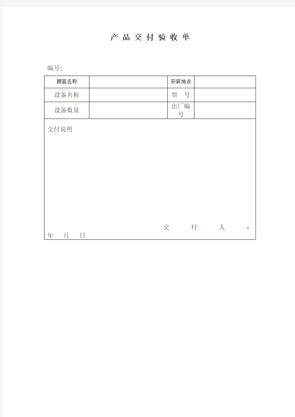 产品交付验收单