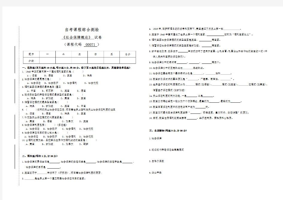 00071自考社会保障概论试卷(答案全面)