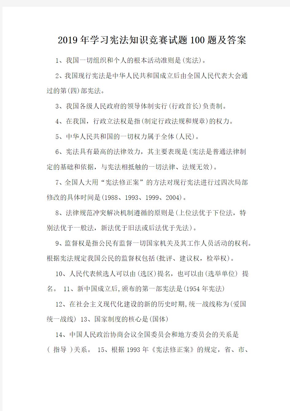 2019年学习宪法知识竞赛试题100题及答案