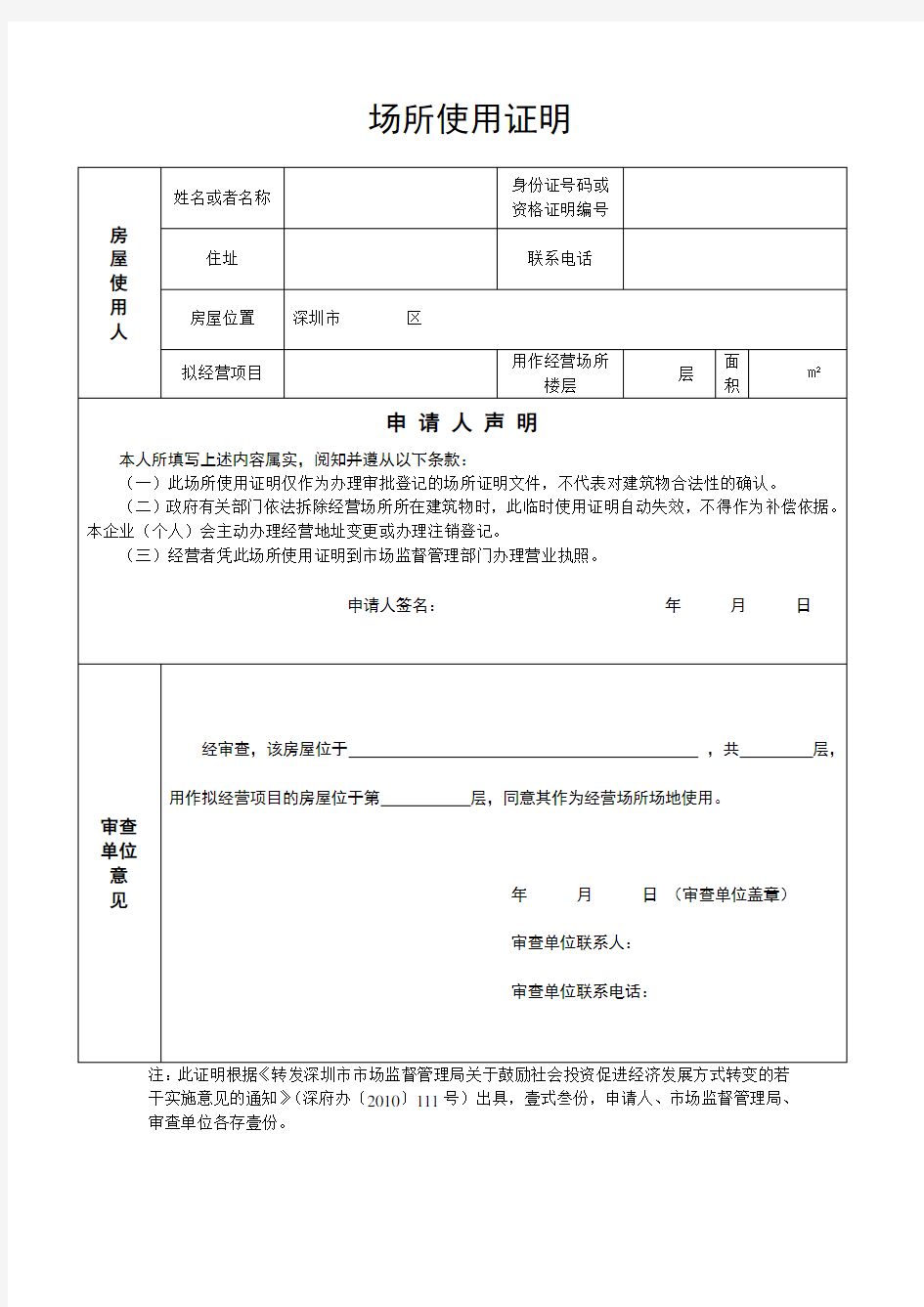 深圳街道办开具的标准版场地使用证明(请双面打印)