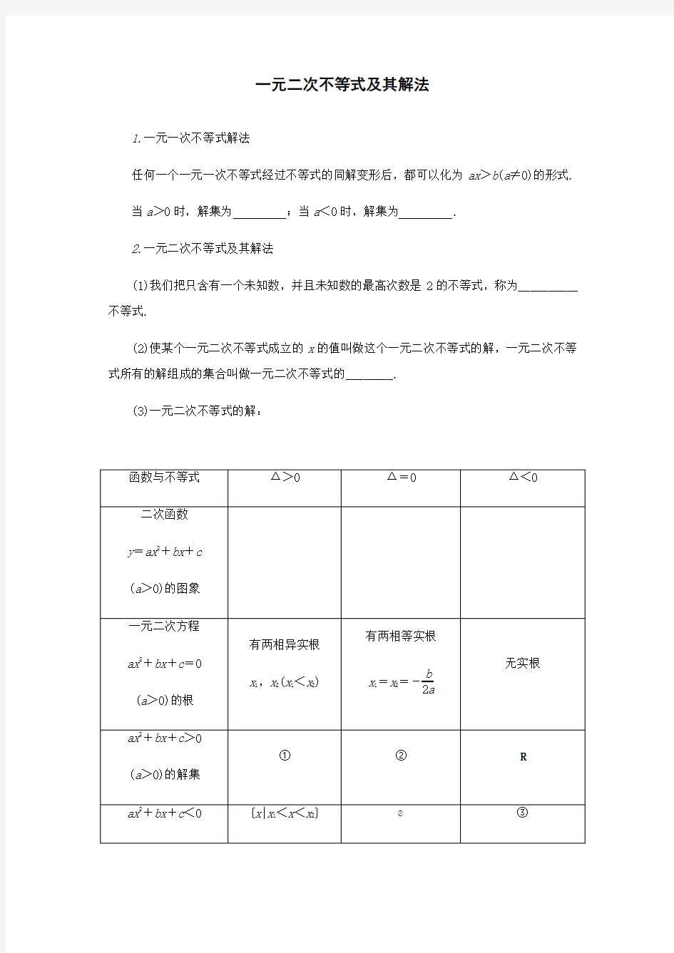 一元二次不等式及其解法知识梳理及典型练习题