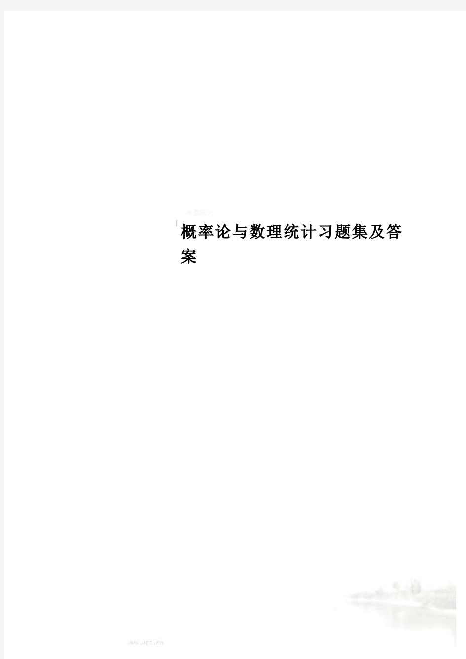 概率论与数理统计习题集及答案