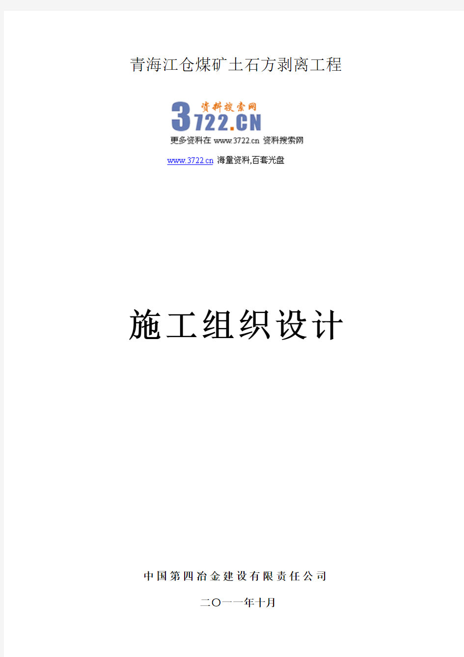 青海江仓煤矿土石方剥离工程露天煤矿施工组织设计(doc 73页)