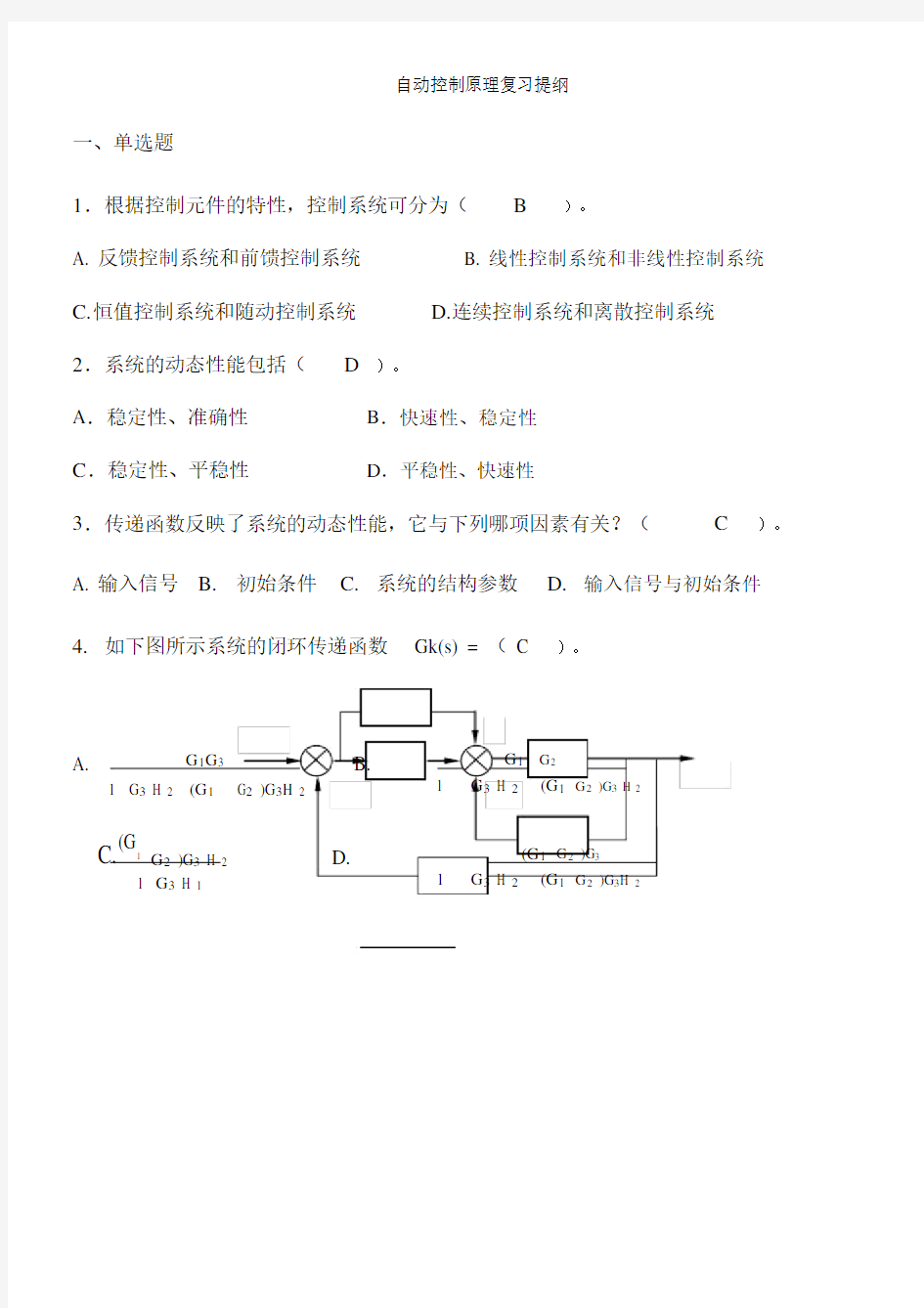 自动控制原理总结复习习题包括答案.doc