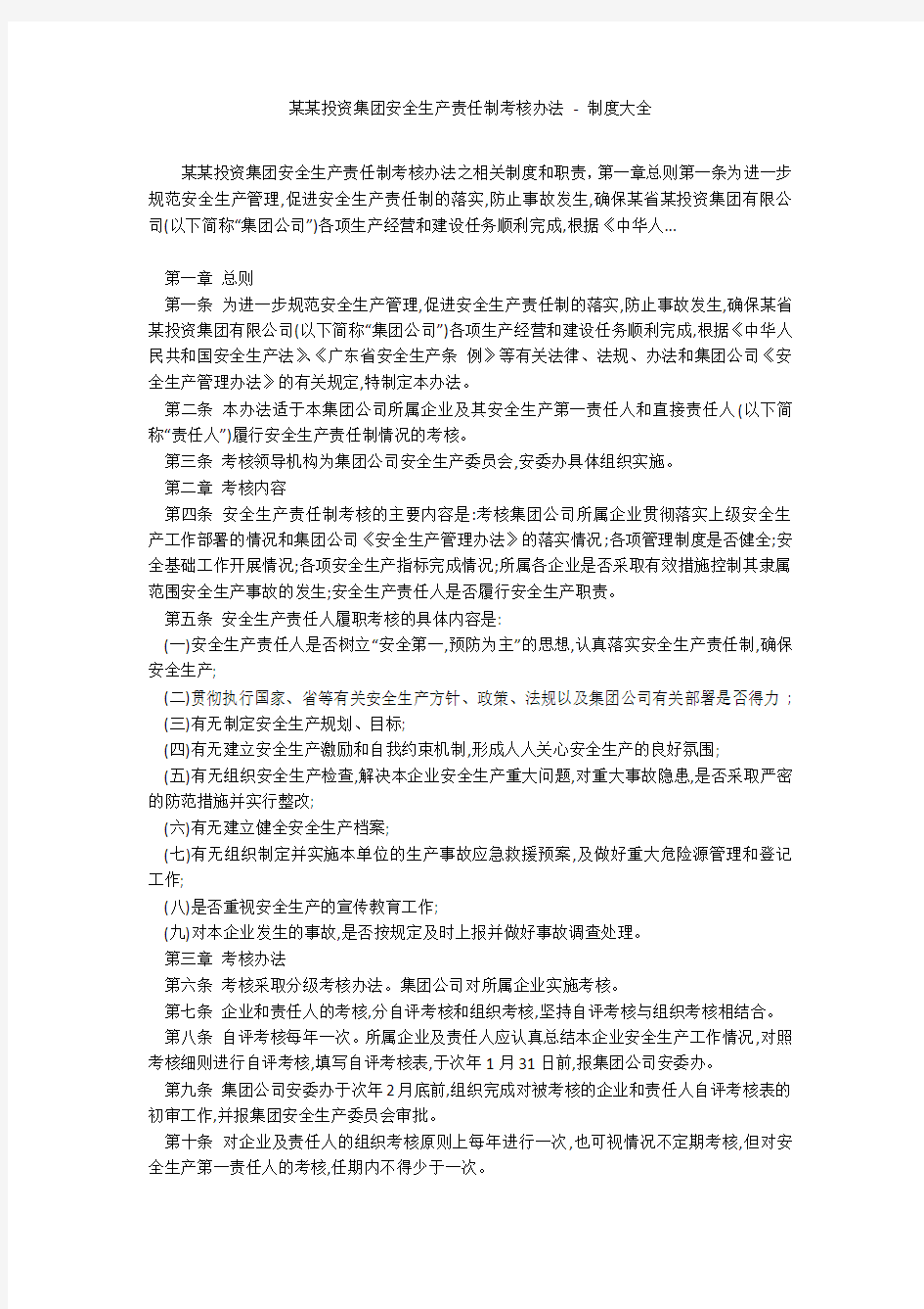 某某投资集团安全生产责任制考核办法 - 制度大全