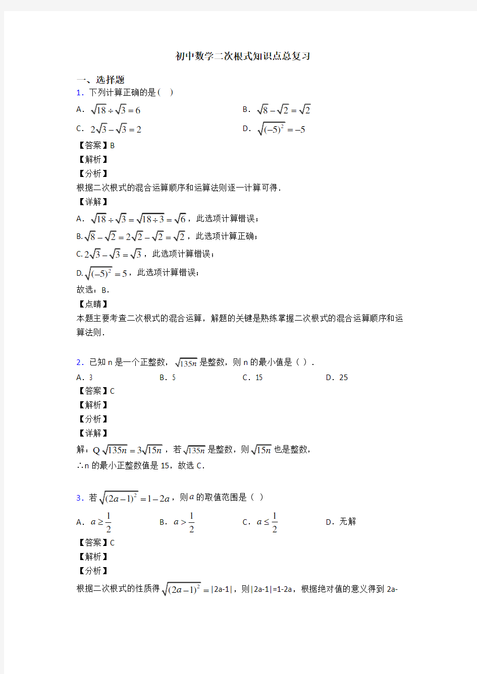 初中数学二次根式知识点总复习