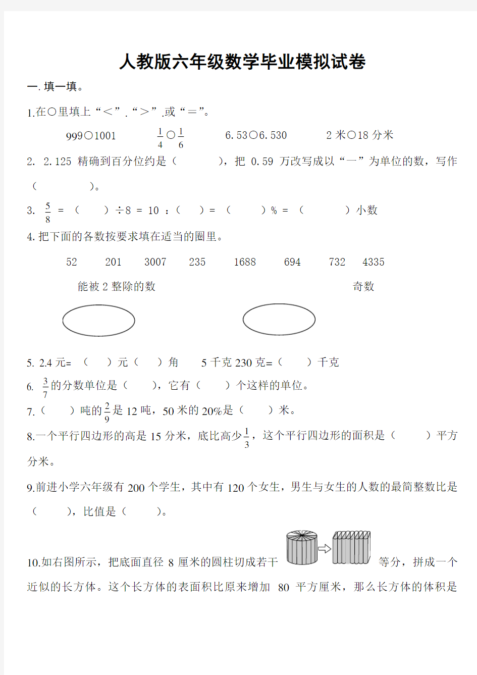 (完整版)人教版六年级数学毕业模拟试卷及答案