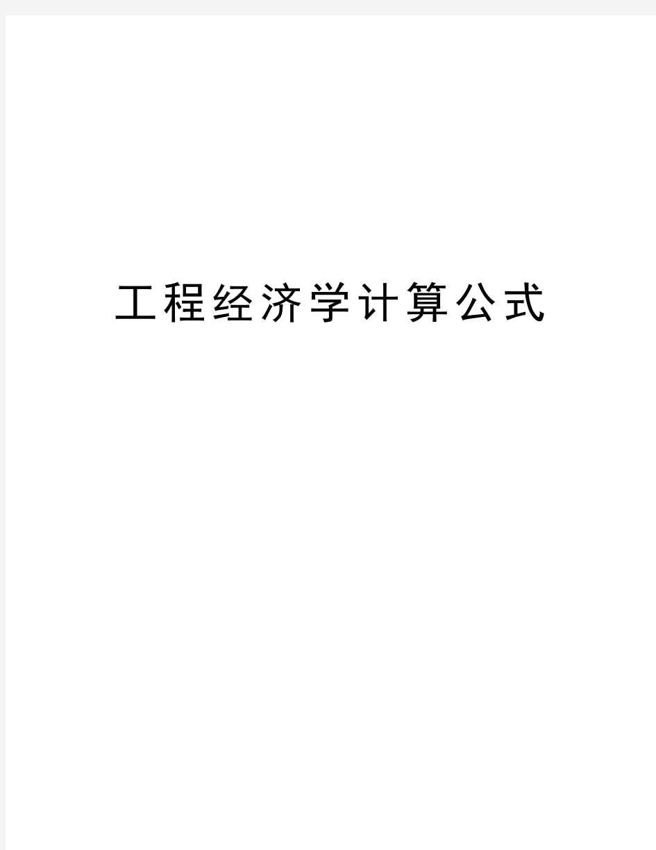 工程经济学计算公式教案资料