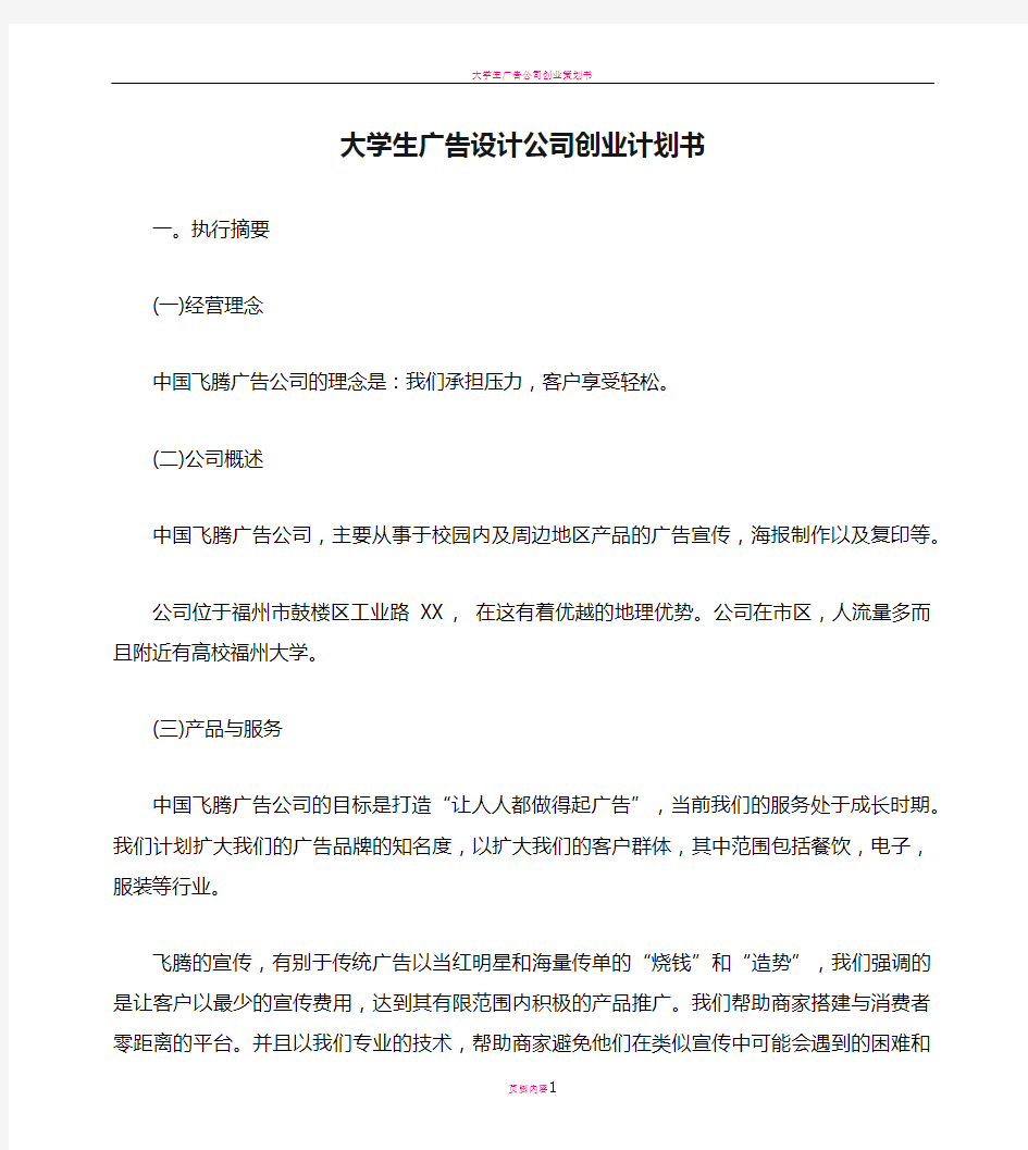 大学生广告设计公司创业计划书