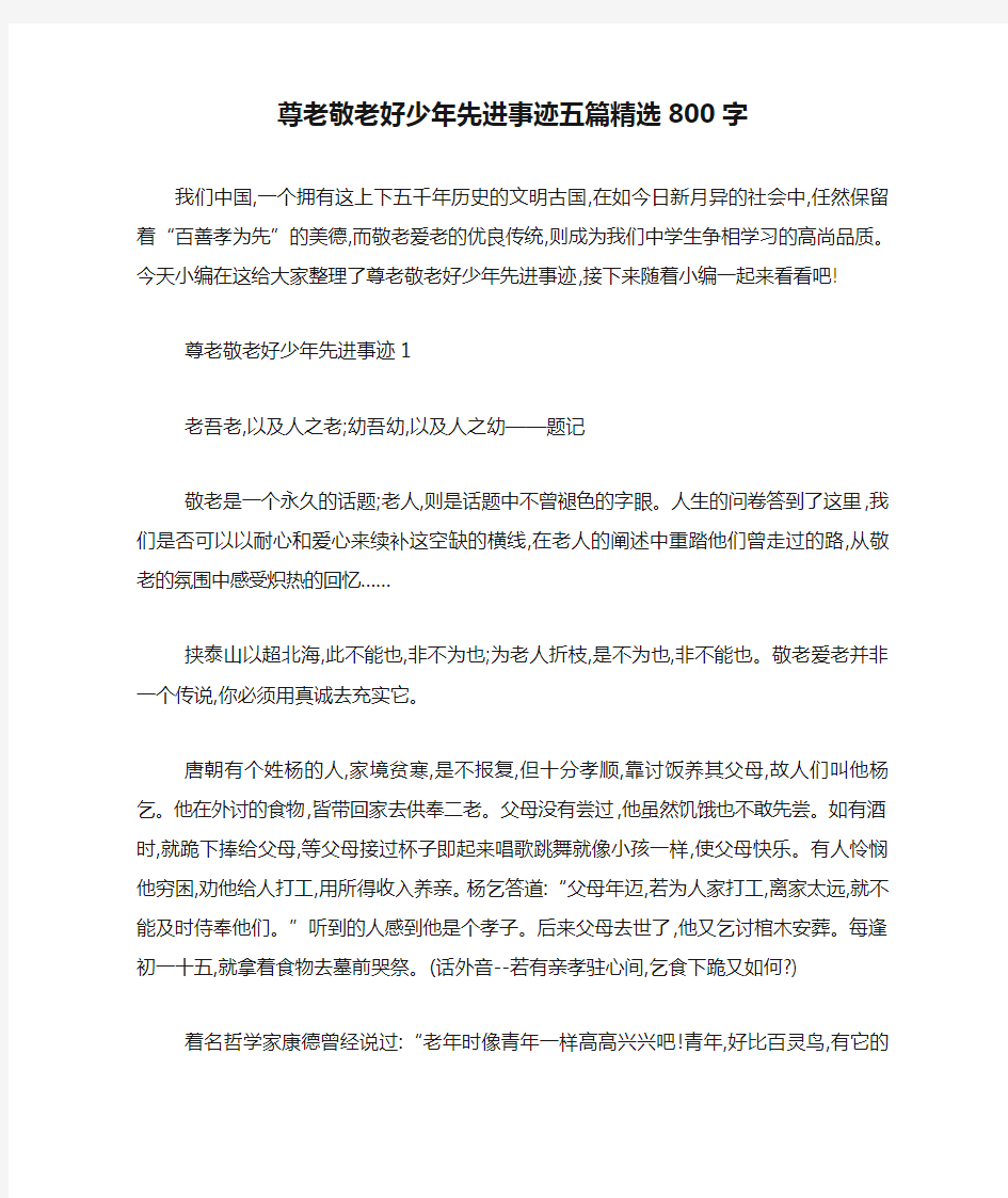 最新尊老敬老好少年先进事迹五篇精选800字