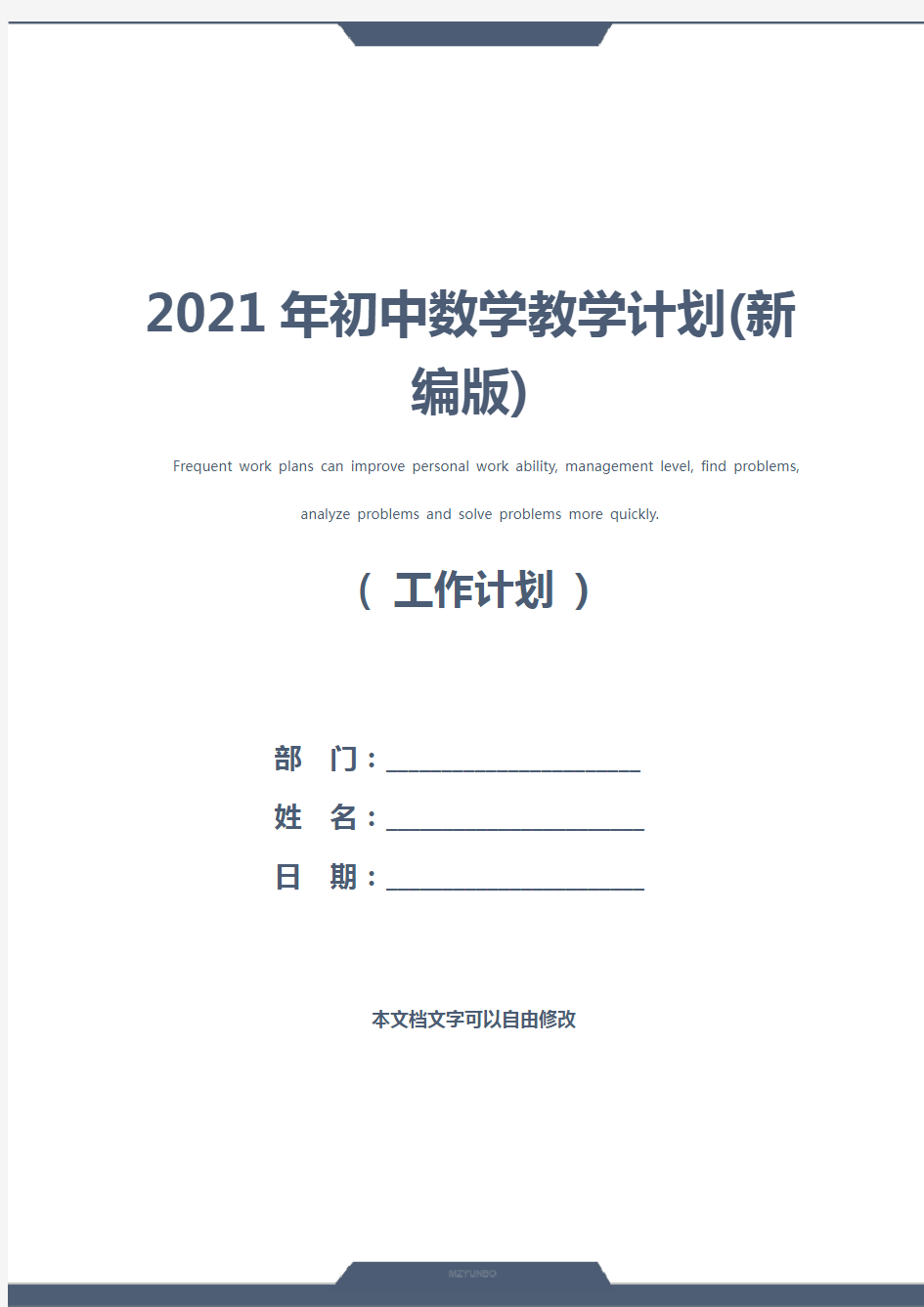 2021年初中数学教学计划(新编版)