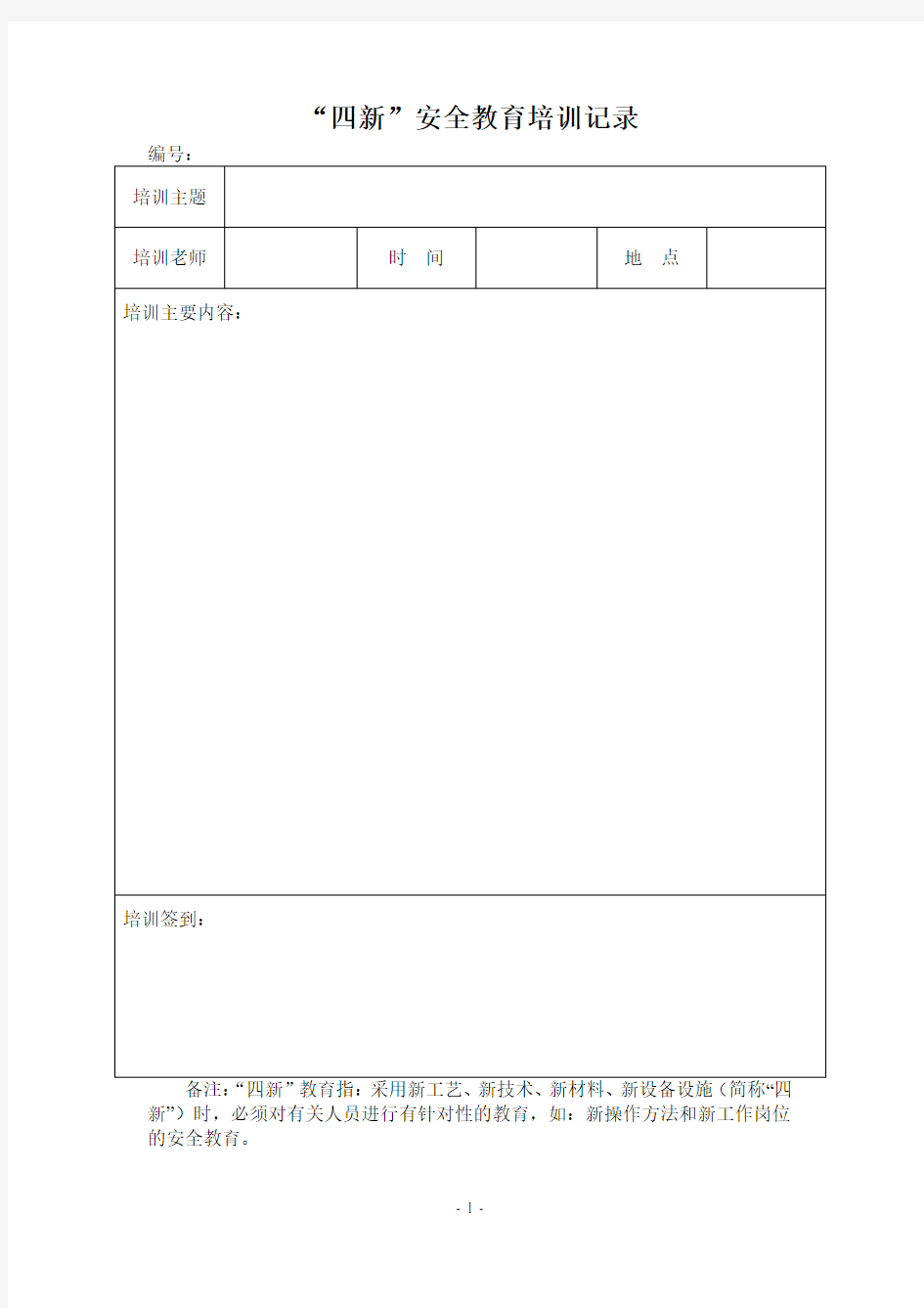 “四新”安全教育培训记录