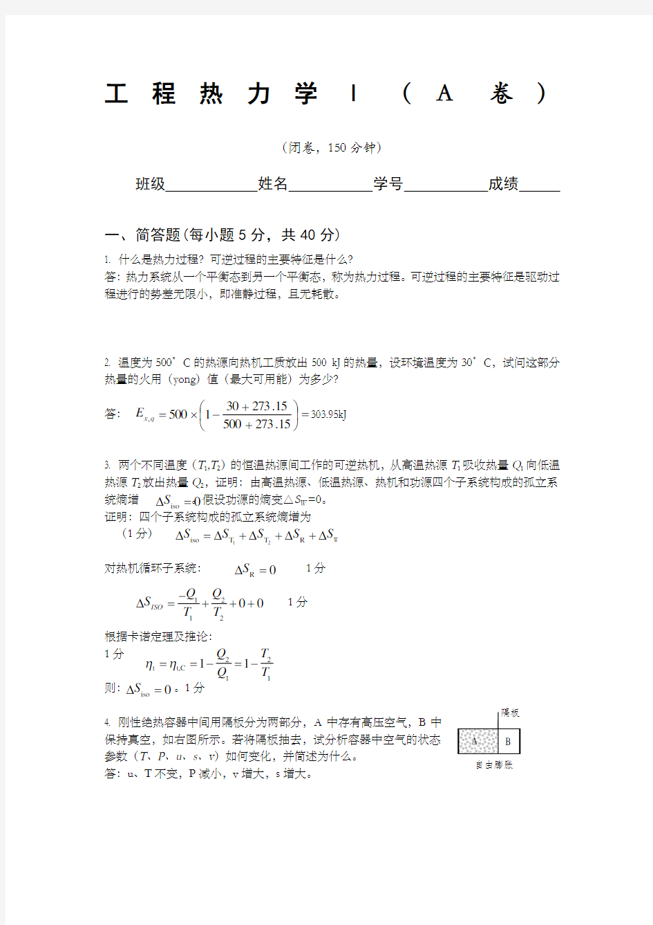 南航 工程热力学试题答案