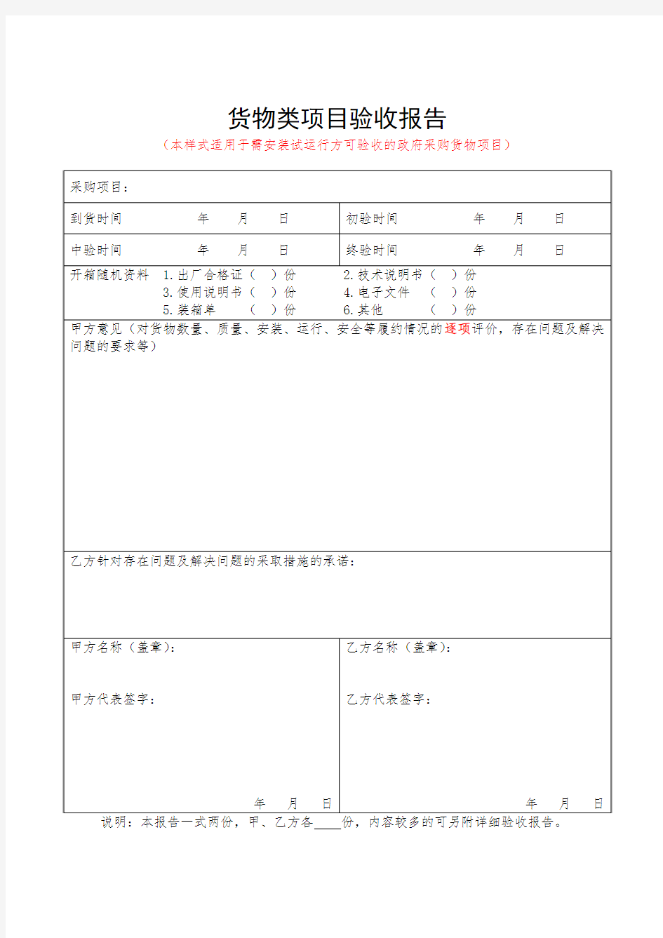 18-1政府采购货物类项目验收报告模板