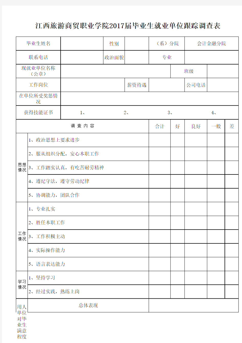 就业单位跟踪调查表模板