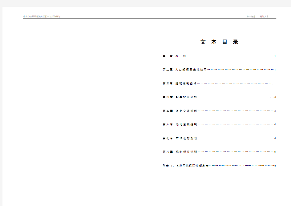 古镇镇顺成片区控制性详细规划文本