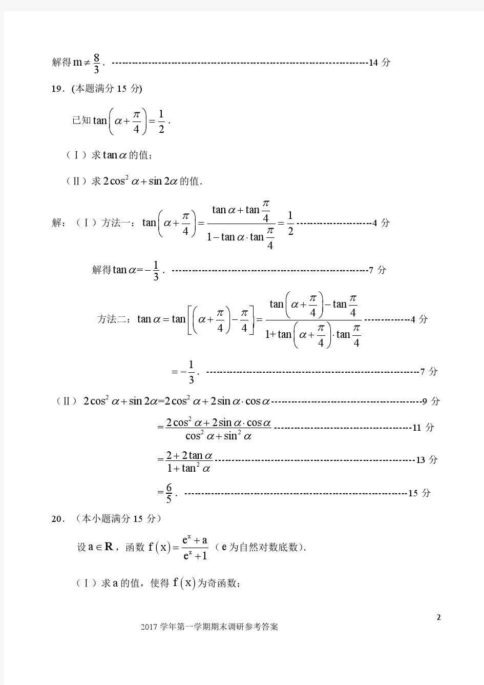 浙江省湖州市2017-2018学年高一上学期期末考试数学答案