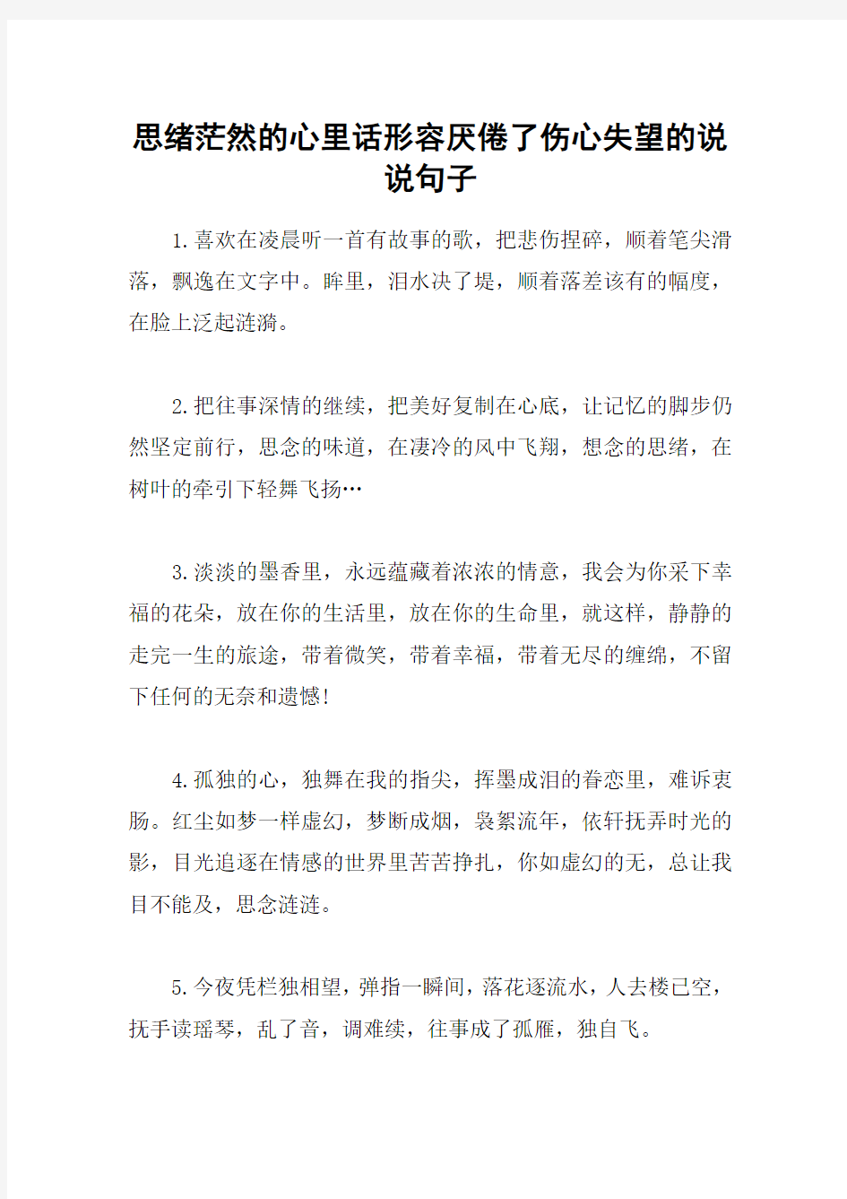 思绪茫然的心里话形容厌倦了伤心失望的说说句子