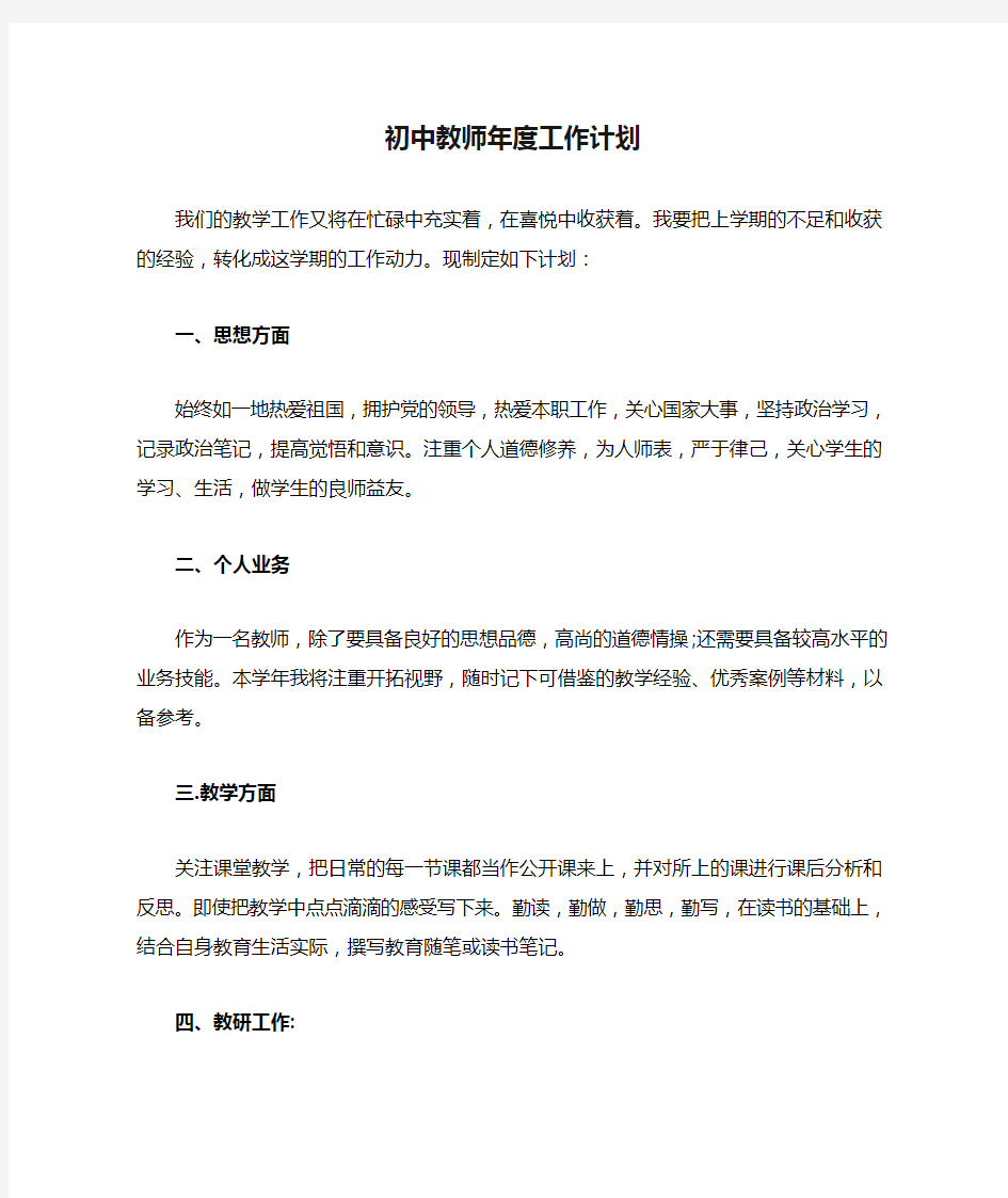 初中教师年度工作计划