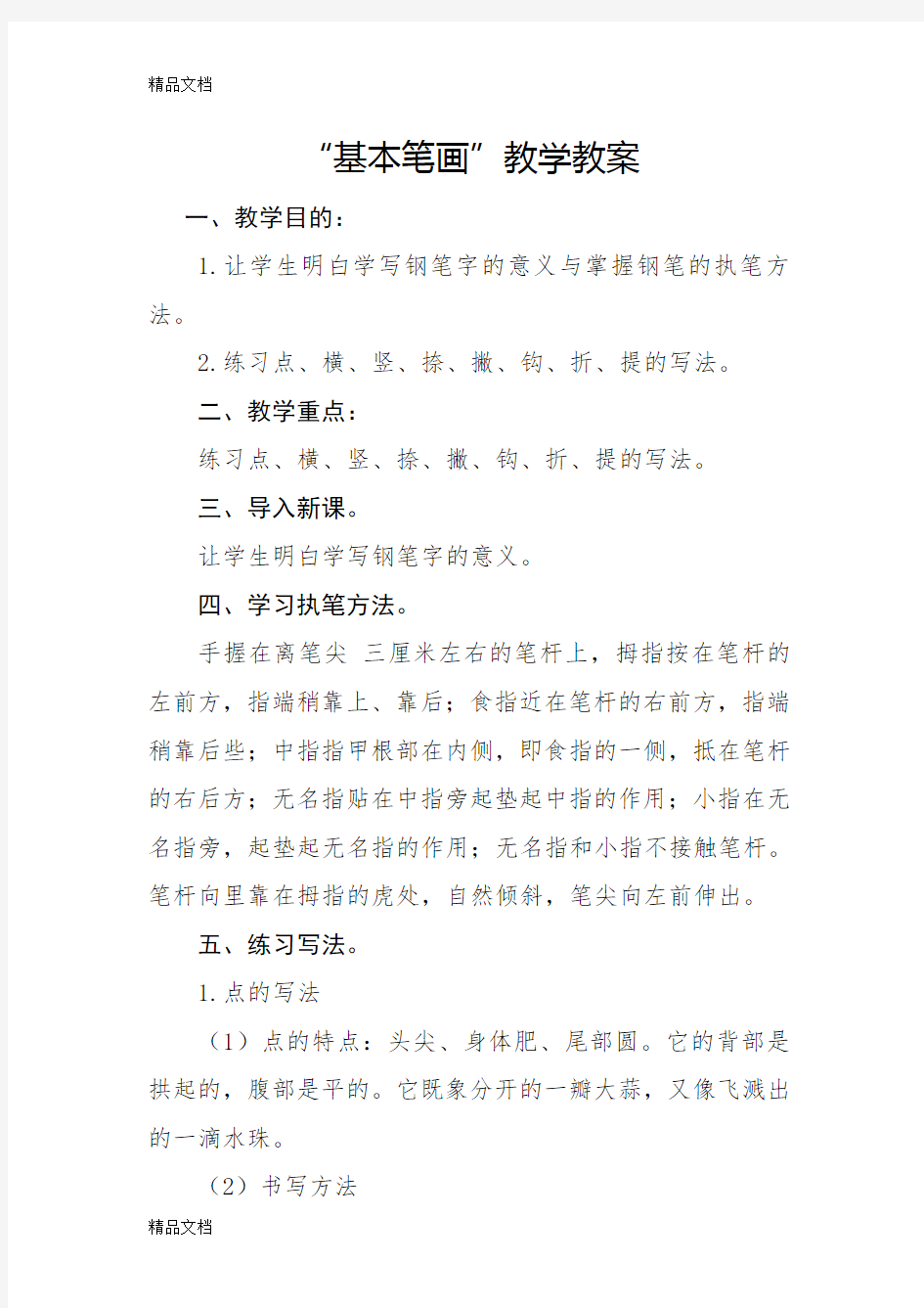 硬笔书法基本笔画练习教案说课材料