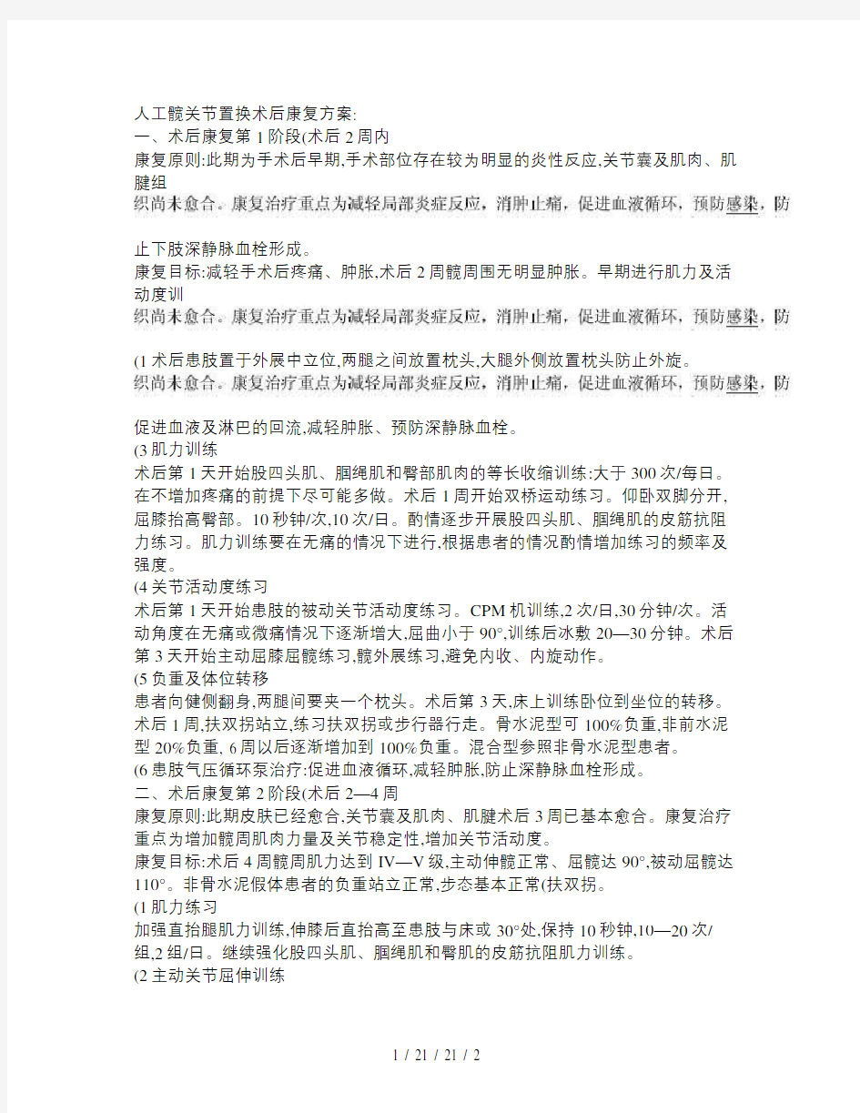 人工髋关节置换术后康复方案剖析