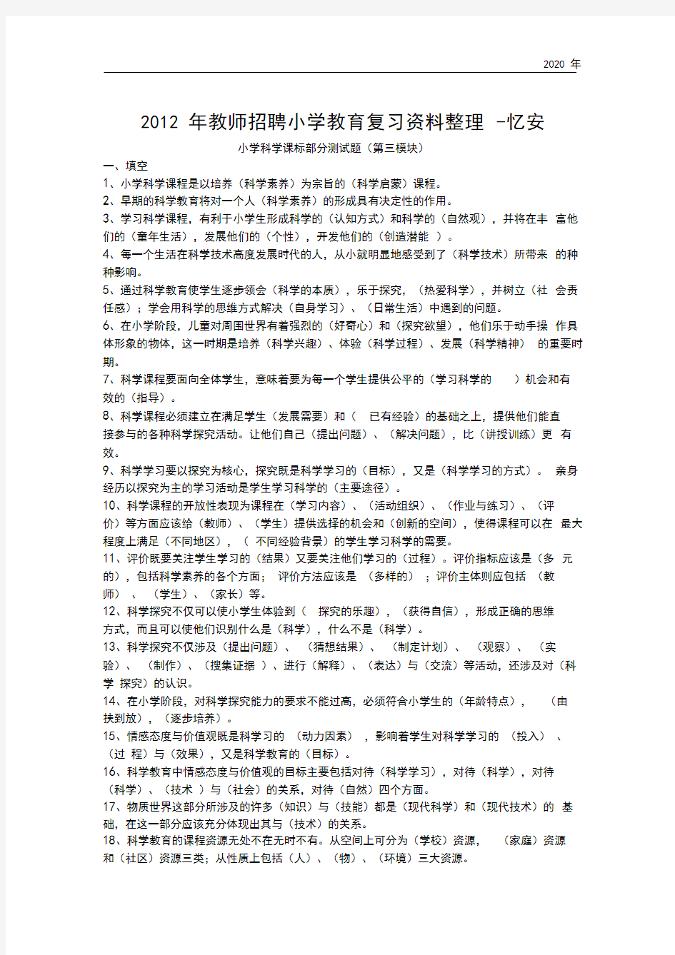 2019年年教师招聘小学科学课标测试题