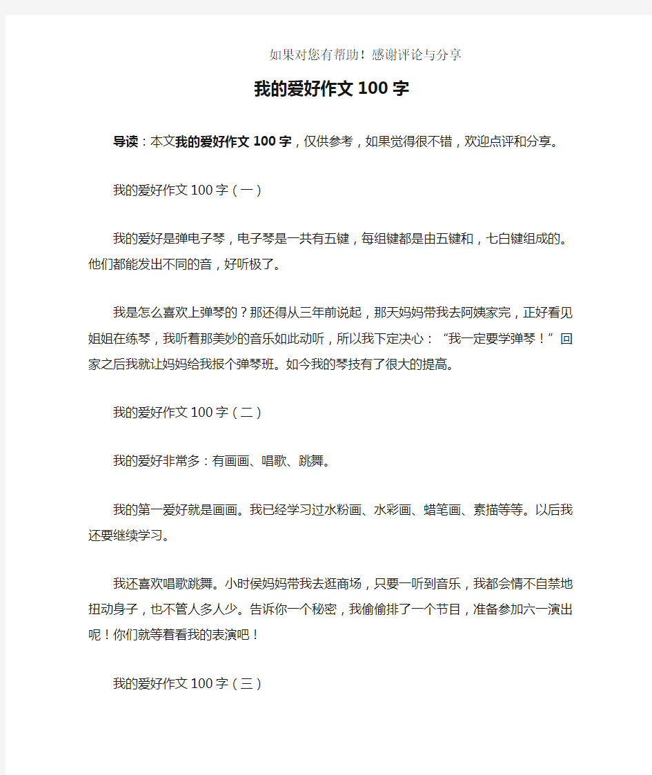 我的爱好作文100字