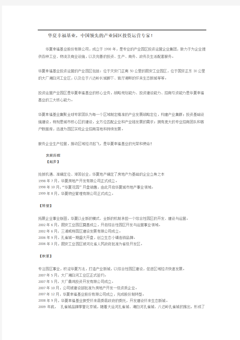 华夏幸福基业公司介绍