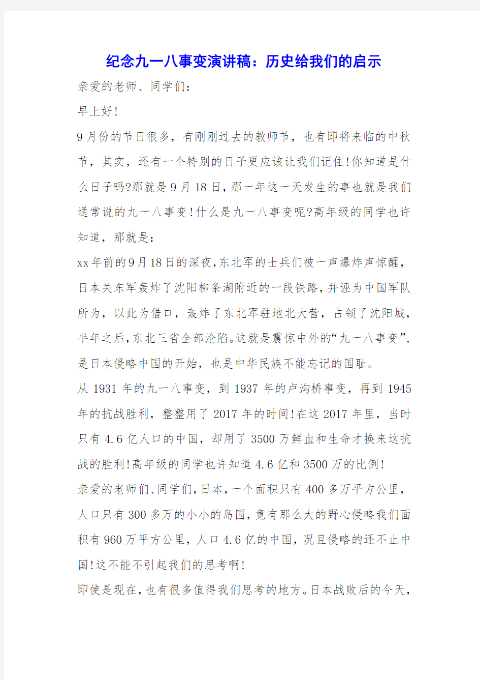 纪念九一八事变演讲稿：历史给我们的启示