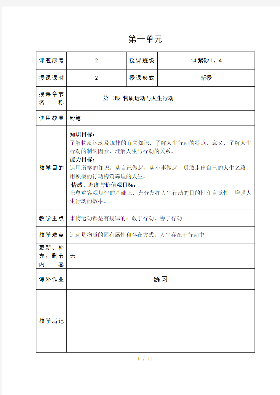 哲学与人生第课物质运动与人生行动教案