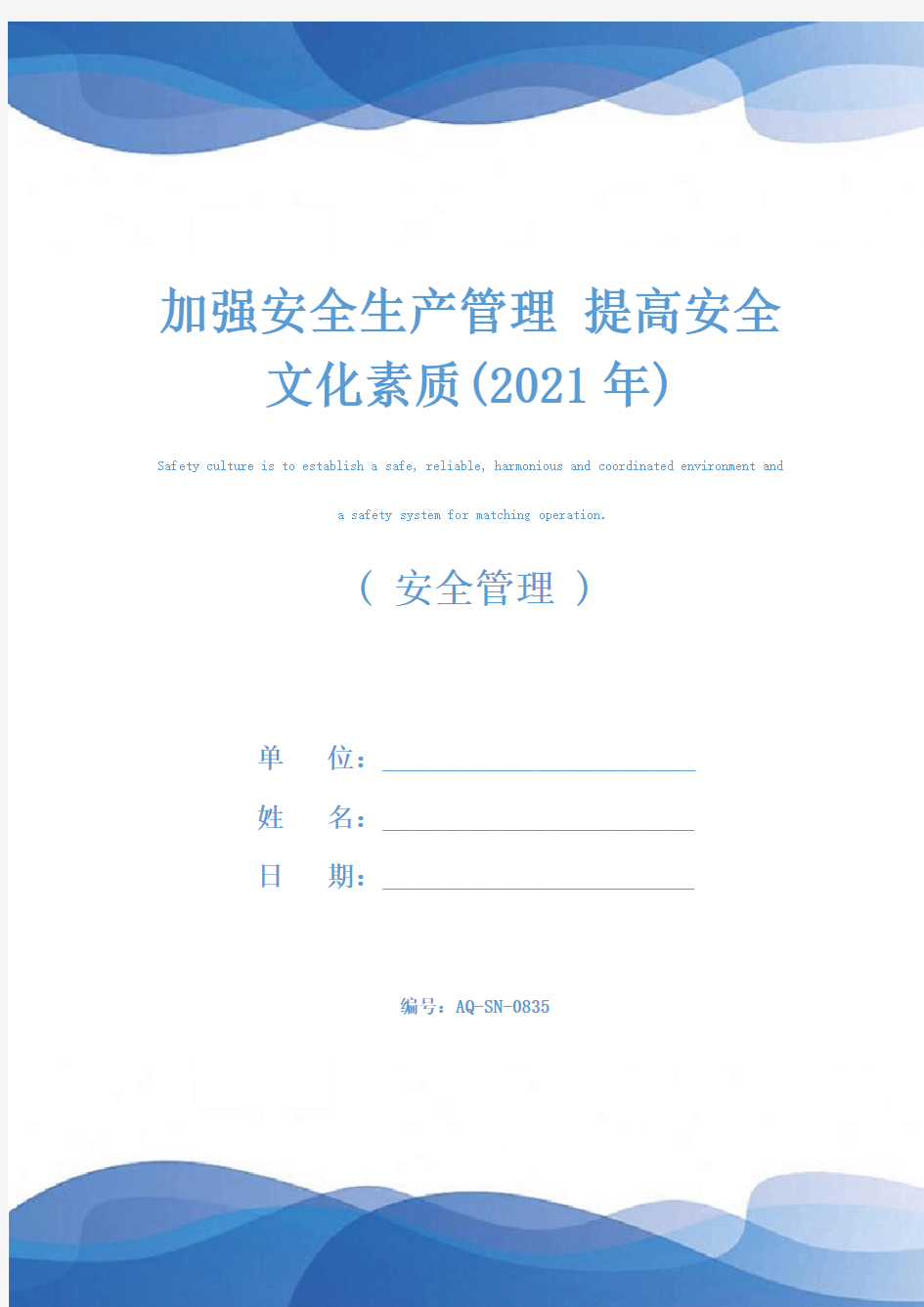 加强安全生产管理 提高安全文化素质(2021年)